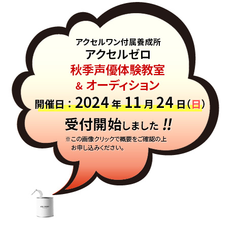 アクセルゼロ～東京新宿の声優養成所AXLZERO～