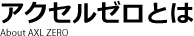 アクセルゼロとは