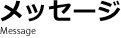 メッセージ