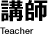 講師