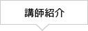 講師紹介